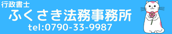 ふくさき法務事務所