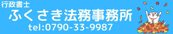 ふくさき法務事務所