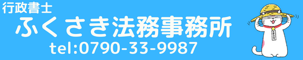 ふくさき法務事務所